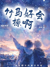 竹马好会撩啊