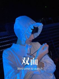 朱志鑫：双面