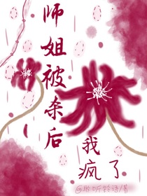师姐被杀后，我疯了