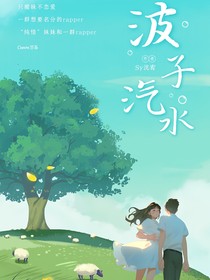 rapper：波子汽水