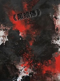 黑暗傳