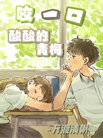 咬一口酸酸的青梅