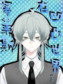 賽萊斯在凹凸