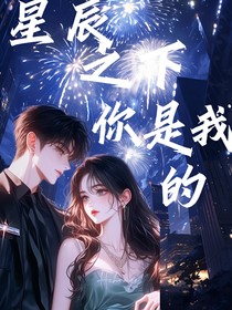 星辰之下你是我的