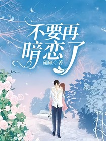 不要再暗恋了