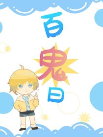 百鬼曰
