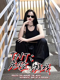 TNT：危險游戲