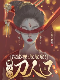 綜影視：危危危，她又要刀人了