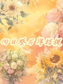 向日葵与洋桔梗