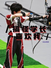 馬嘉祺：搞怪學(xué)長喜歡我