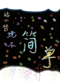 这个梦境不简单