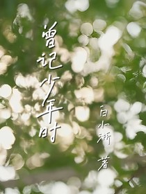 曾记少年时