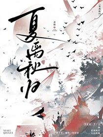 夏离秋归