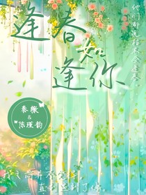 逢春如逢你