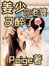姜少，你老婆又醉了