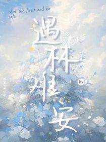 遇林難安