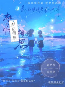 梦忆相思