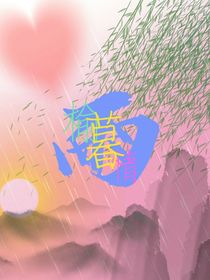 榆暮情雨