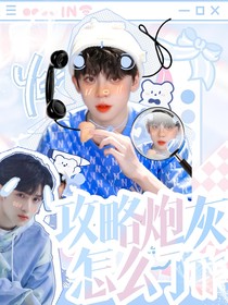 TF：攻略炮灰怎么了？
