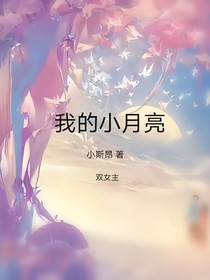 双女主：我的小月亮