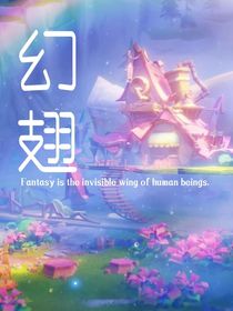 幻翅