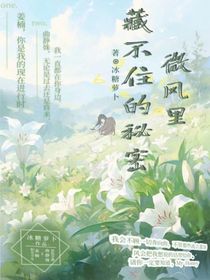 微风里藏不住的秘密