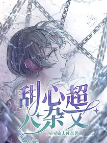 甜心超人杂文