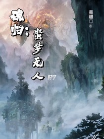 魂归：蚩梦无人