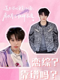 TF三代：恋综？靠谱吗？（永久停更）