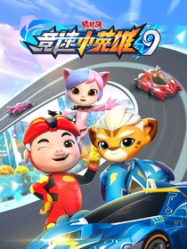 猪猪侠之竞速小英雄8，9