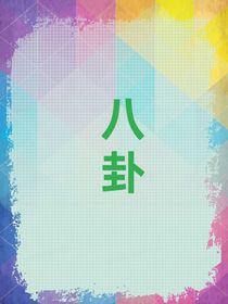 八卦论坛（好些名字都被用了，所以不建议我加个括号）