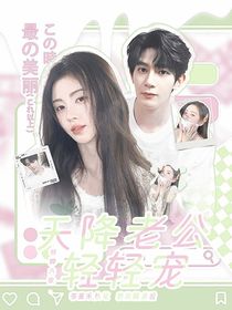 祁卿六欲：天降老公轻轻宠