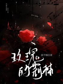玫瑰中的荆棘……