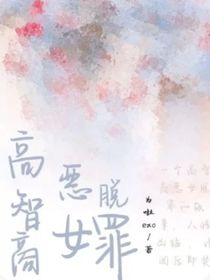 高智商惡女脫罪