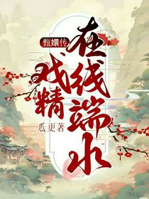 甄嬛傳：戲精在線端水