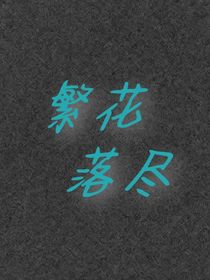 繁花落盡RA