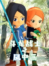 斗龙战士之风中画