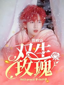 贺峻霖：双生玫瑰