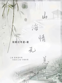 山海情無恙，短文