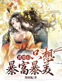 离婚后，只想暴富暴美