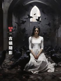 鬼新娘：古镇阴影