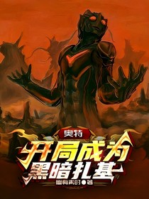 奥特，开局成为黑暗扎基