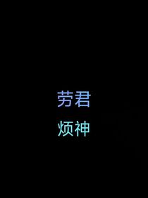 劳君烦神