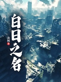 白日之名