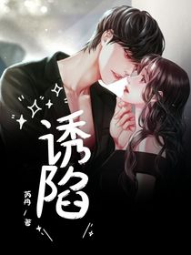 诱陷