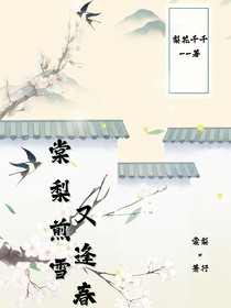 棠梨煎雪又逢春
