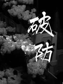 破防（别点开，你撑不住）