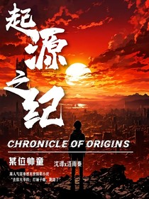 起源之纪