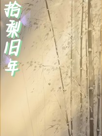 拾梨旧年