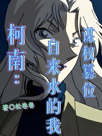 柯南：自来水的我谋权篡位